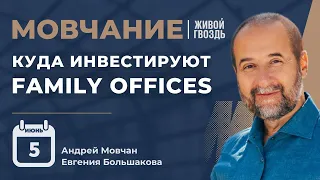 Куда инвестируют family offices? | Мовчание | Андрей Мовчан & Евгения Большакова