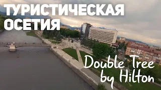 Туристическая Осетия. Отель «Double Tree by Hilton Vladikavkaz»