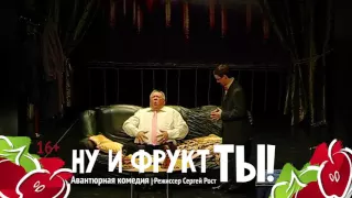 Спектакль "Ну и фрукт ТЫ!"