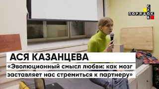 Лекция Аси Казанцевой «Эволюционный смысл любви»