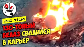 130-тонный Белаз свалился в карьер. Real Video