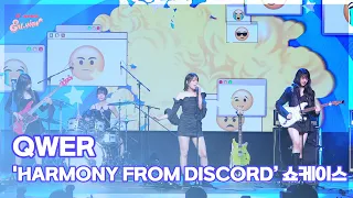 QWER, ‘Discord’ (@ 'Harmony from Discord’ 쇼케이스 라이브 무대) [엔터뷰라이브]