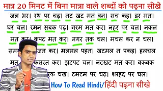 हिंदी पढ़ना कैसे सीखे l how to read hindi l Hindi padhna kaise sikhe l Bina matra wale Shabd