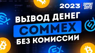 Как вывести деньги с CommEX на карту за 2 минуты | Через P2P без комиссии - в 2024 году #commex