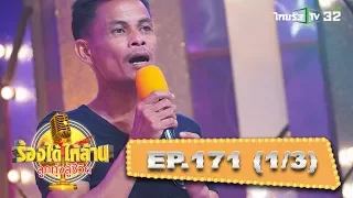 ‘อุเทน’ พ่อผู้ต่อสู้กับมะเร็งร้ายในตัวลูก (2) | ร้องได้ให้ล้าน ลูกทุ่งสู้ชีวิต | 09-09-60 | 1/3