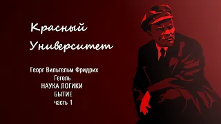 "Наука Логики" Гегеля. Бытие. часть 1. Попов М.В.