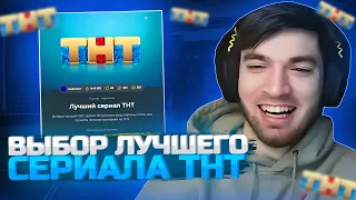 РАВШАН ВЫБИРАЕТ ЛУЧШИЙ СЕРИАЛ ТНТ!/ равшан