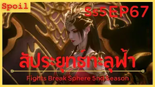 สปอยอนิเมะ Fights Break Sphere Ss5 ( สัประยุทธ์ทะลุฟ้า ) EP67 ( ช่วยภรรยาทั้งสอง )