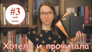 Хотела и Прочитала '22 | Чарльз Перси Сноу, Элиза Ожешко, Поль Пуаре | Май-июнь