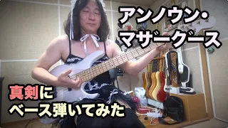 wowaka - unknown mother goose(アンノウン・マザーグース) bass cover(Feat vocal. Akatin)