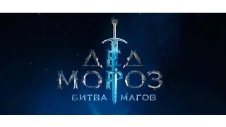 Трейлер фильма |ДЕД МОРОЗ:  БИТВА МАГОВ | 2016 | +6