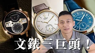 含金量極高的一集！ 朗格貓頭鷹 | 勞力士1908 | 百達翡麗Calatrava 5224R -  大西門鐘錶 Lange, Rolex, Patek Philippe