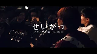 クボタカイ feat.kojikoji "せいかつ" (Official Live Video)
