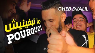Cheb Djalil 2022 Matbghinich Pourquoi (Officiel Vidéo Clip) شاب جليل قلبي عليك نكوي