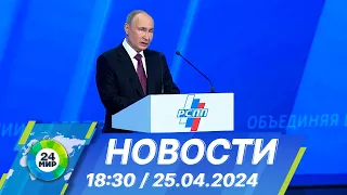 Новости 18:30 от 25.04.2024