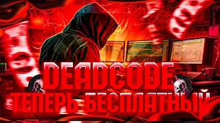 ВЫШЕЛ DEADCODE 5.0🎉||ТЕПЕРЬ ЧИТ БЕСПЛАТНЫЙ?🔥||ТУТОР ПО УСТАНОВКЕ🎯