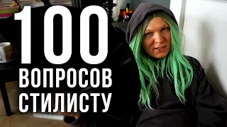 100 вопросов к стилисту Гоше Карцеву