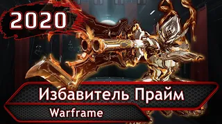 Warframe. Избавитель Прайм.