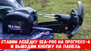 Установка лебёдки Sea-pro на Прогресс 4