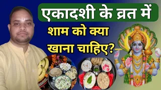 एकादशी के व्रत में शाम को क्या खाना चाहिए?|| Ekadashi Vrat ME Kay Khana Chahiye ||