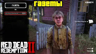 Прохождение RDR 2 на 100% - Газеты [Часть 4] (Глава 3 - Полуостров Клеменса)