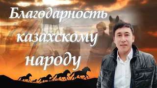 📣 Азамат Исенгазин  Душевная песня в  благодарность казахскому народу  ✯SUB✯