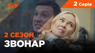 Звонар 2 сезон 2 серія. Труп у лісі