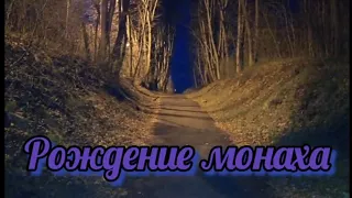 Рождение монаха.