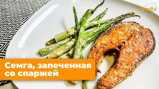 Salmon baked with asparagus / Семга запеченная со спаржей