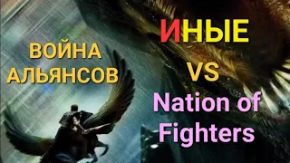 Mythwars & Puzzles. Война альянсов ИНЫЕ VS Nation of Fighters. Под урчание котика 🐱