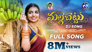 MALLE CHETTU DJ FULL SONG || NAGA DURGA FOLK SONGS || MAMIDI MOUNIKA || SV MALLIK TEJA || PLR MUSIC