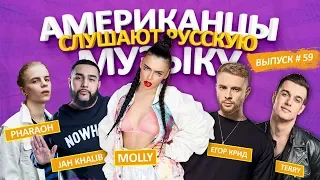 Американцы Слушают Русскую Музыку #59 КРИД, TERRY, JAH KHALIB, 25/17, PHARAOH, MONATIK, ТИМАТИ, МОТ