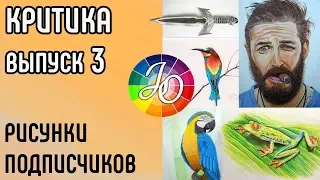 Критика работ подписчиков. Распространённые ошибки начинающих художников. Выпуск 3