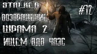 STALKER ВОЗВРАЩЕНИЕ ШРАМА 2  ПОИСКИ  ВДВ ЧАЭС