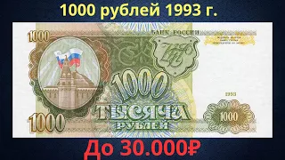 Price and review of a 1000 ruble banknote from 1993. Russia.