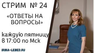 СТРИМ "ОТВЕТЫ НА ВОПРОСЫ" № 24 - психолог Ирина Лебедь