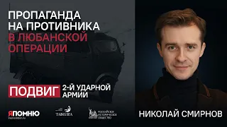 Николай Смирнов. Пропаганда на противника в Любанской операции