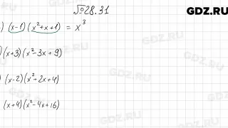 № 28.31 - Алгебра 7 класс Мордкович