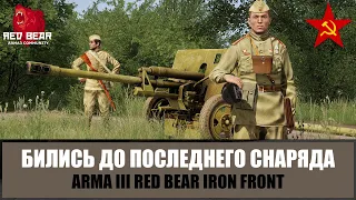 Неравный бой на Курской дуге. Бились до последнего снаряда (ARMA 3 RED BEAR IRON FRONT)