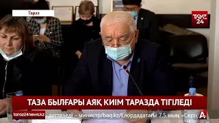 ТАЗА БЫЛҒАРЫ АЯҚ КИІМ ТАРАЗДА ТІГІЛЕДІ