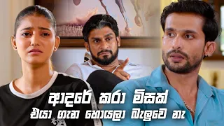 ආදරේ කරා මිසක් එයා ගැන හොයලා බැලුවෙ නැ | Sitha Nidi Na