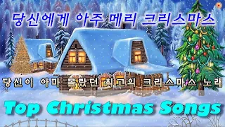 편안한 크리스마스 캐롤 음악 | 2시간 | 평화롭고 조용한 연주음악 | 아늑하고 차분한 음악 🎅 불멸의 크리스마스 음악 ⛄