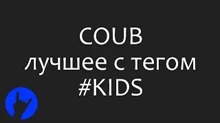 Лучшие COUB'ы с тэгом #KIDS за сутки (12 Декабрь 2018) [Best COUBs tagged #KIDS]