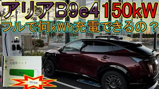 【充電器】日産アリアB9e4で150kW機フルチャージするとどのくらい充電できるの？