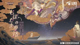 [VI/EN/中日字幕] Ám Sắc U Mộng (Story ver.) むばたまの夢路〜やがて白む暁へ(暗色幽梦)- Shiranui, Fujihime- 陰陽師百聞牌劇情曲 Onmyoji