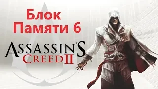 Assassin's Creed 2 - Последовательность 6 / Игрофильм Прохождение