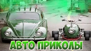 Авто приколы 2020 Август! Новые приколы! # 32