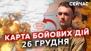 🔴ТЕРМІНОВО! Росіяни захопили МАР'ЇНКУ? Карта фронту 26 грудня: Лишилися ДВІ ВУЛИЦІ. РФ ПРЕ ШТУРМАМИ