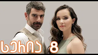 მტრედი 8 სერია ქართულად / mtredi 8 seria qartulad