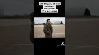 Зеленський🇺🇦 #ukraine#president#zelensky#shorts#stopwar